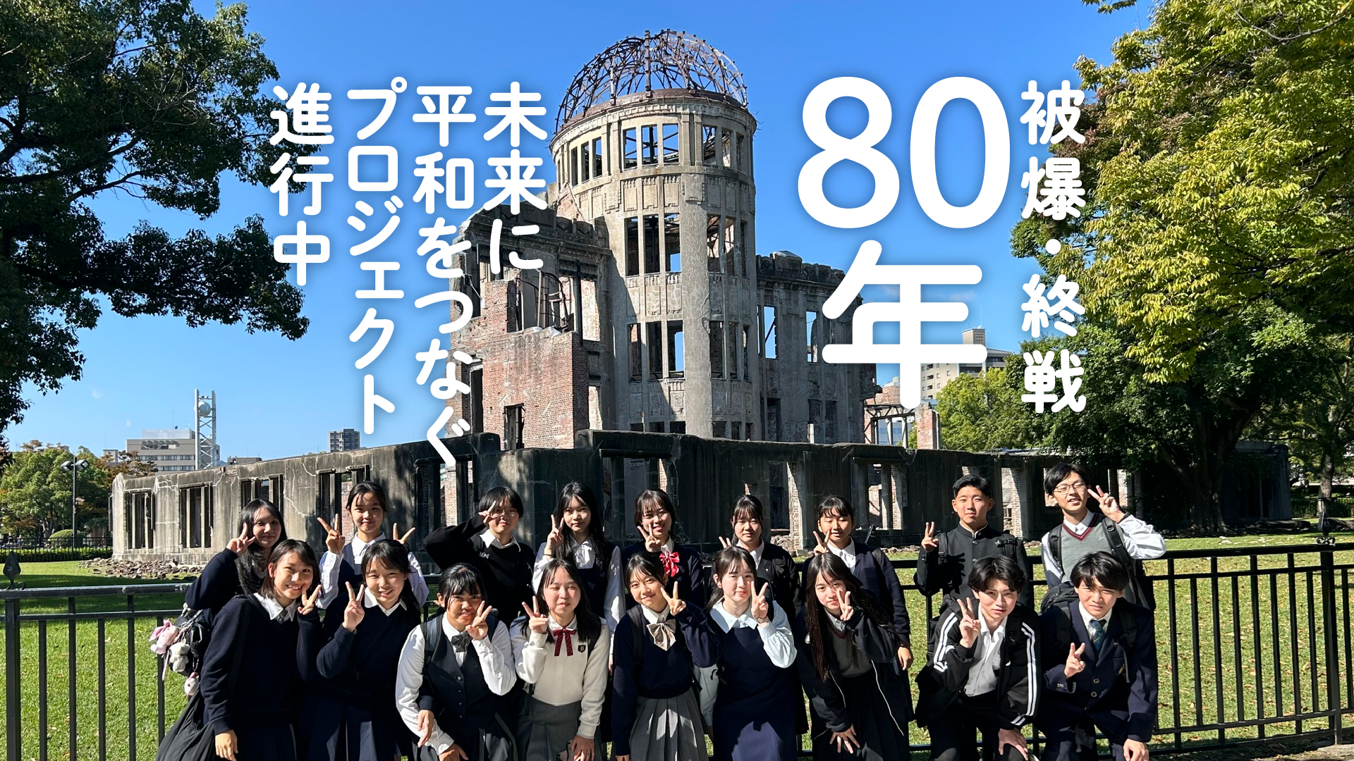原爆ドーム前で集合写真を撮る高校生