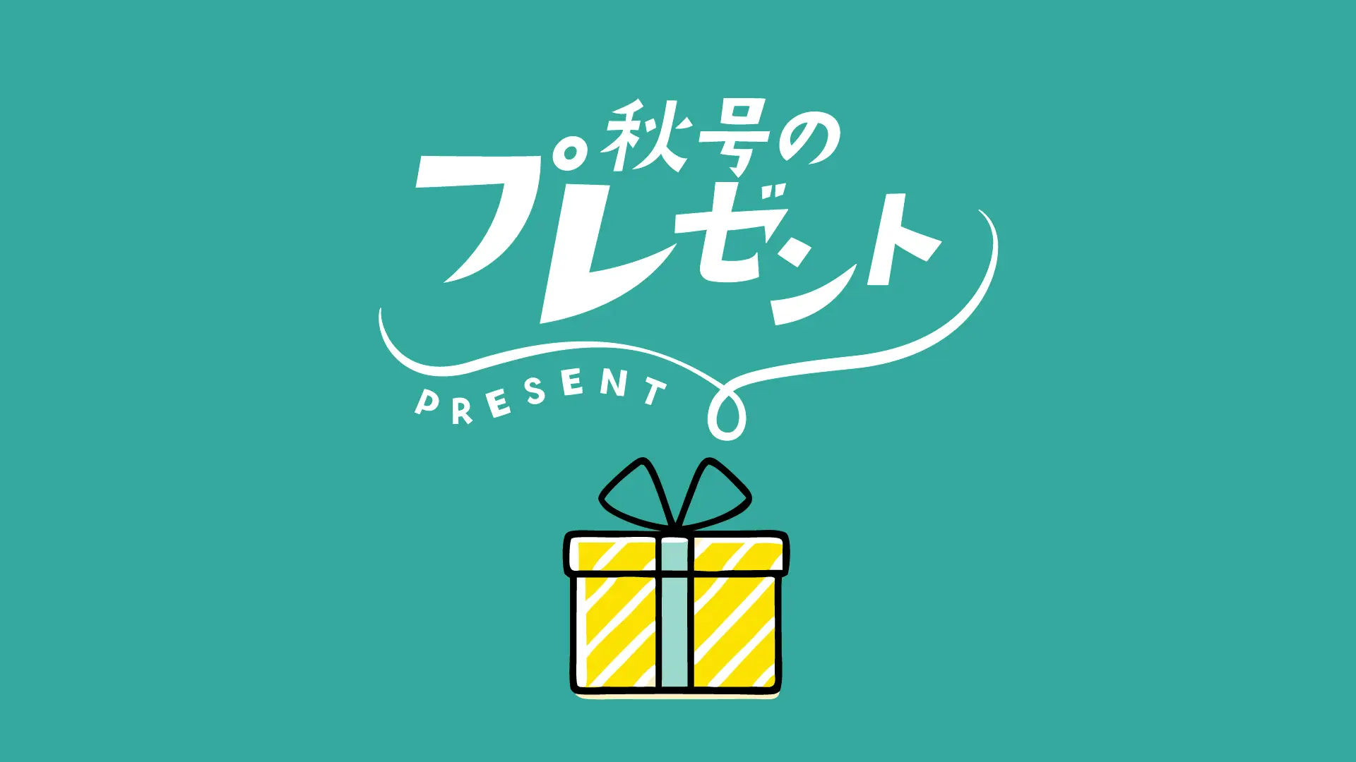 秋号のプレゼント