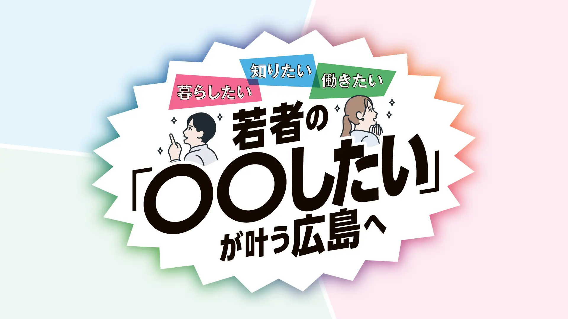若者の「〇〇したい」が叶う広島へ