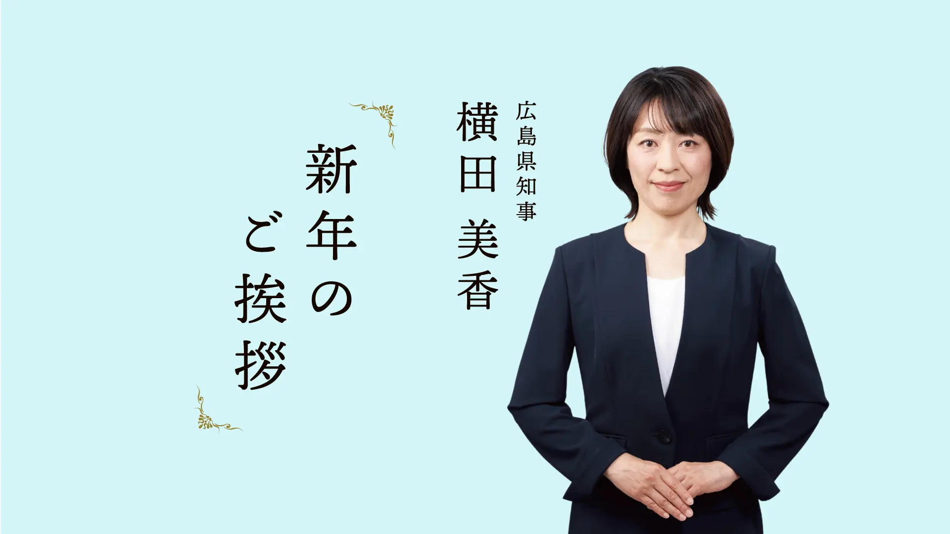 広島県知事 横田 美香