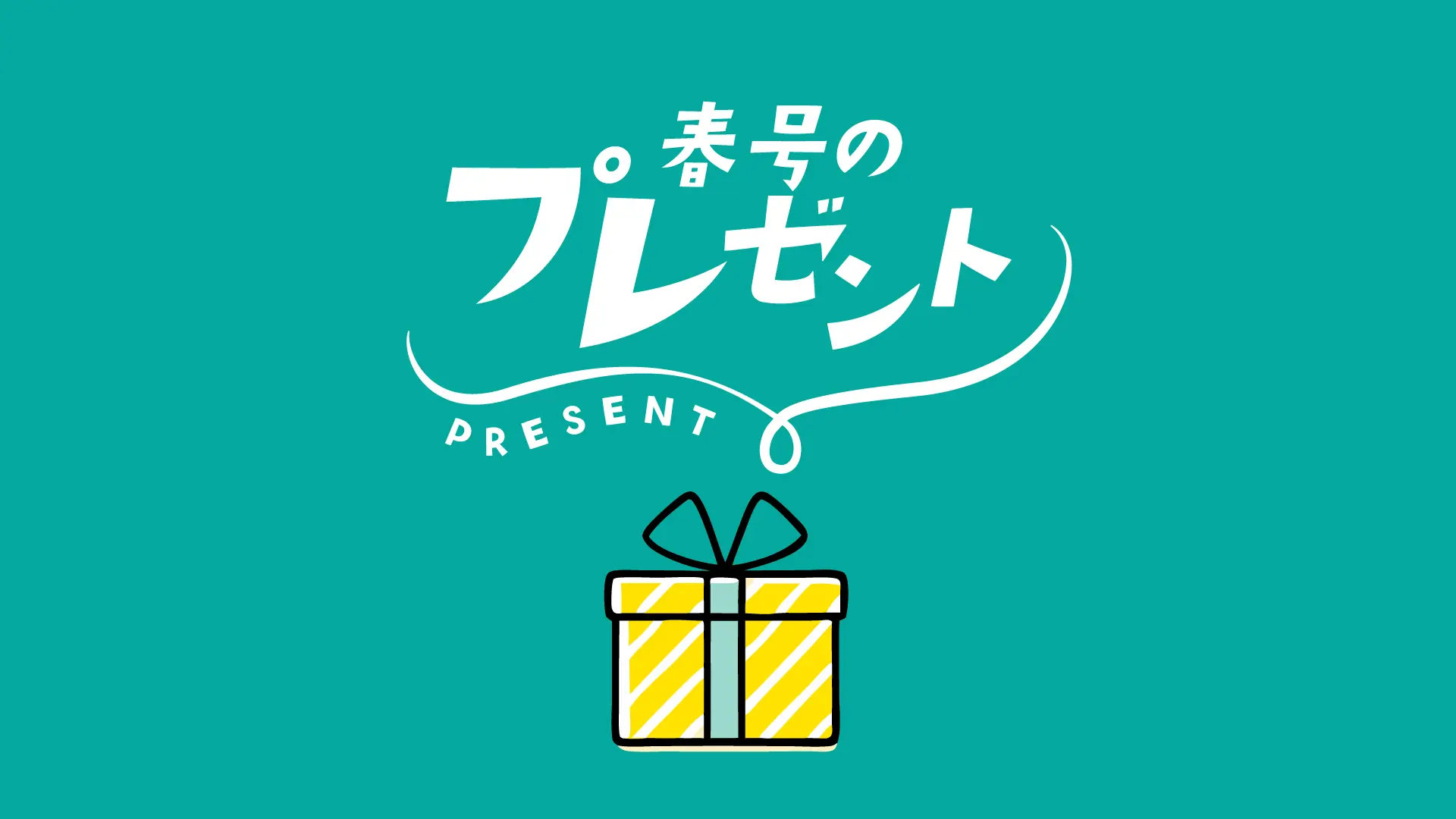 春号のプレゼント
