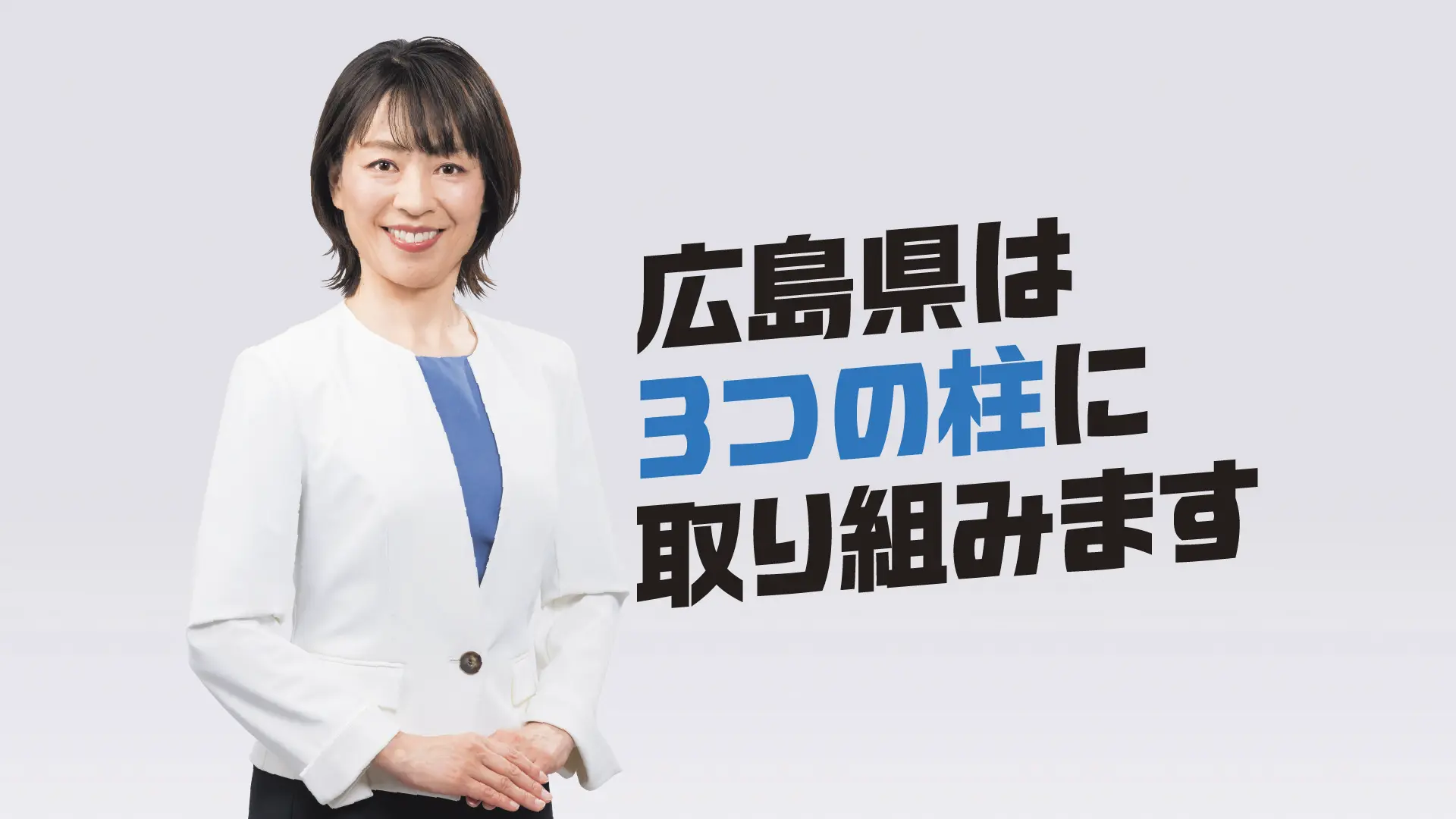 広島県が取り組む3つの柱
