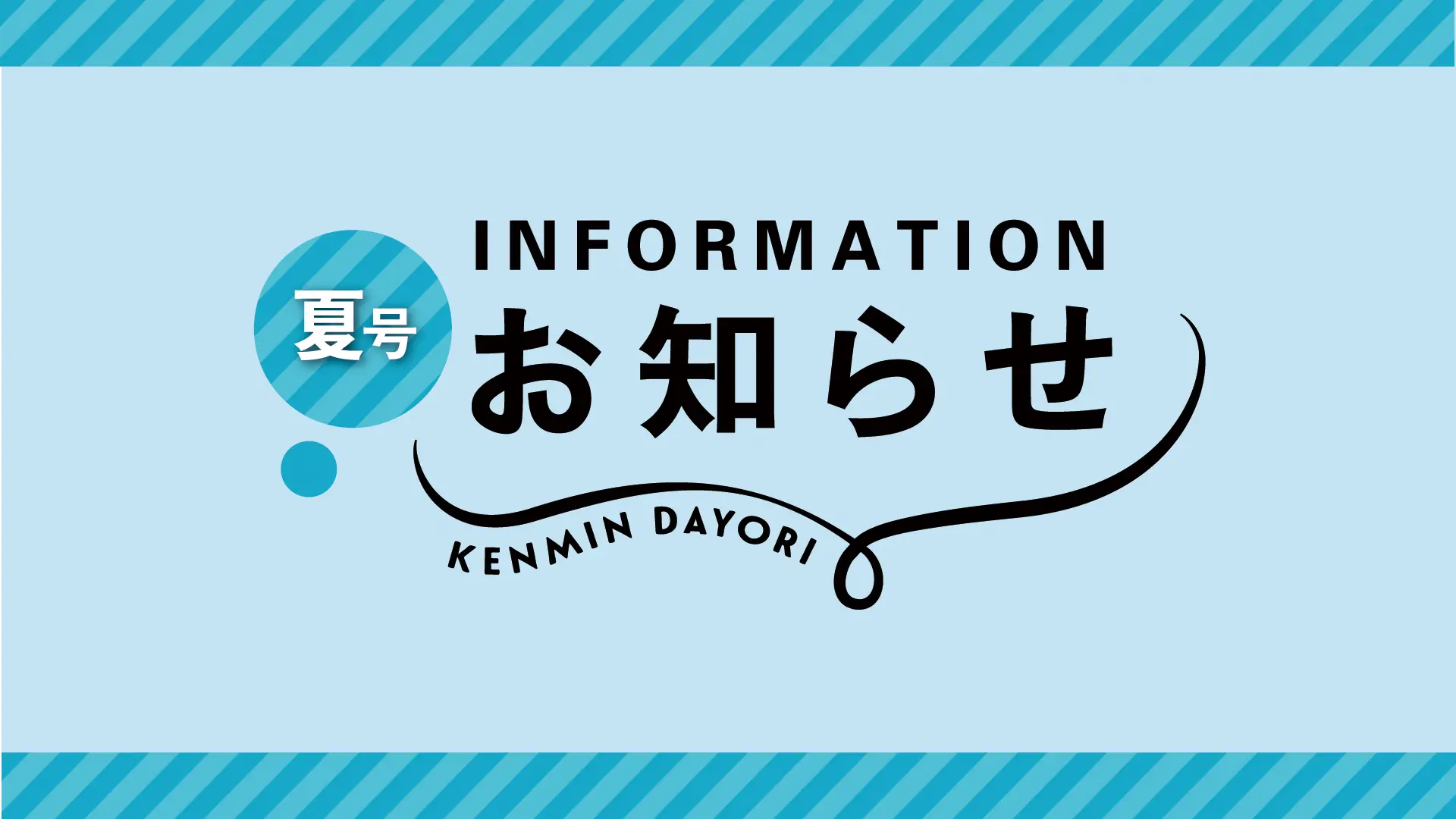 夏号のお知らせ