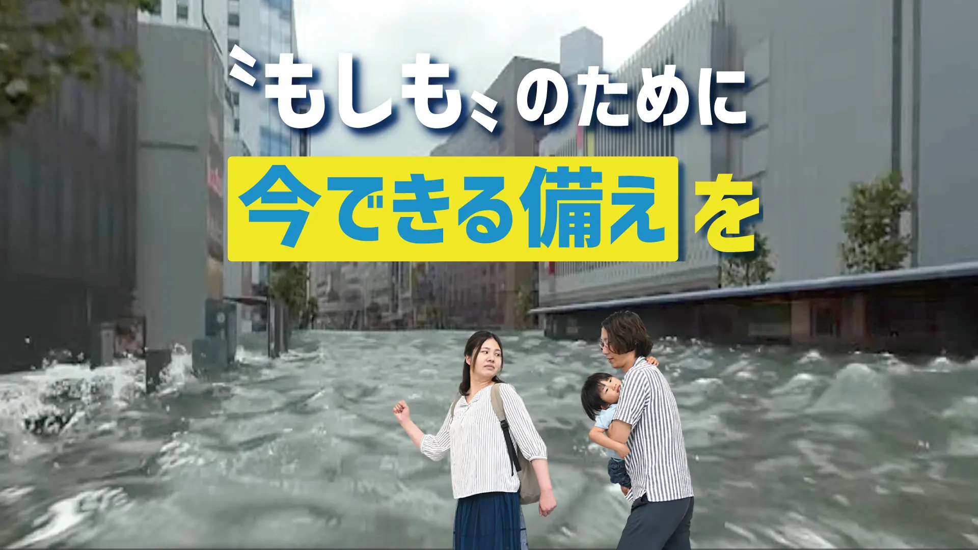 もし広島県で洪水が起きたら