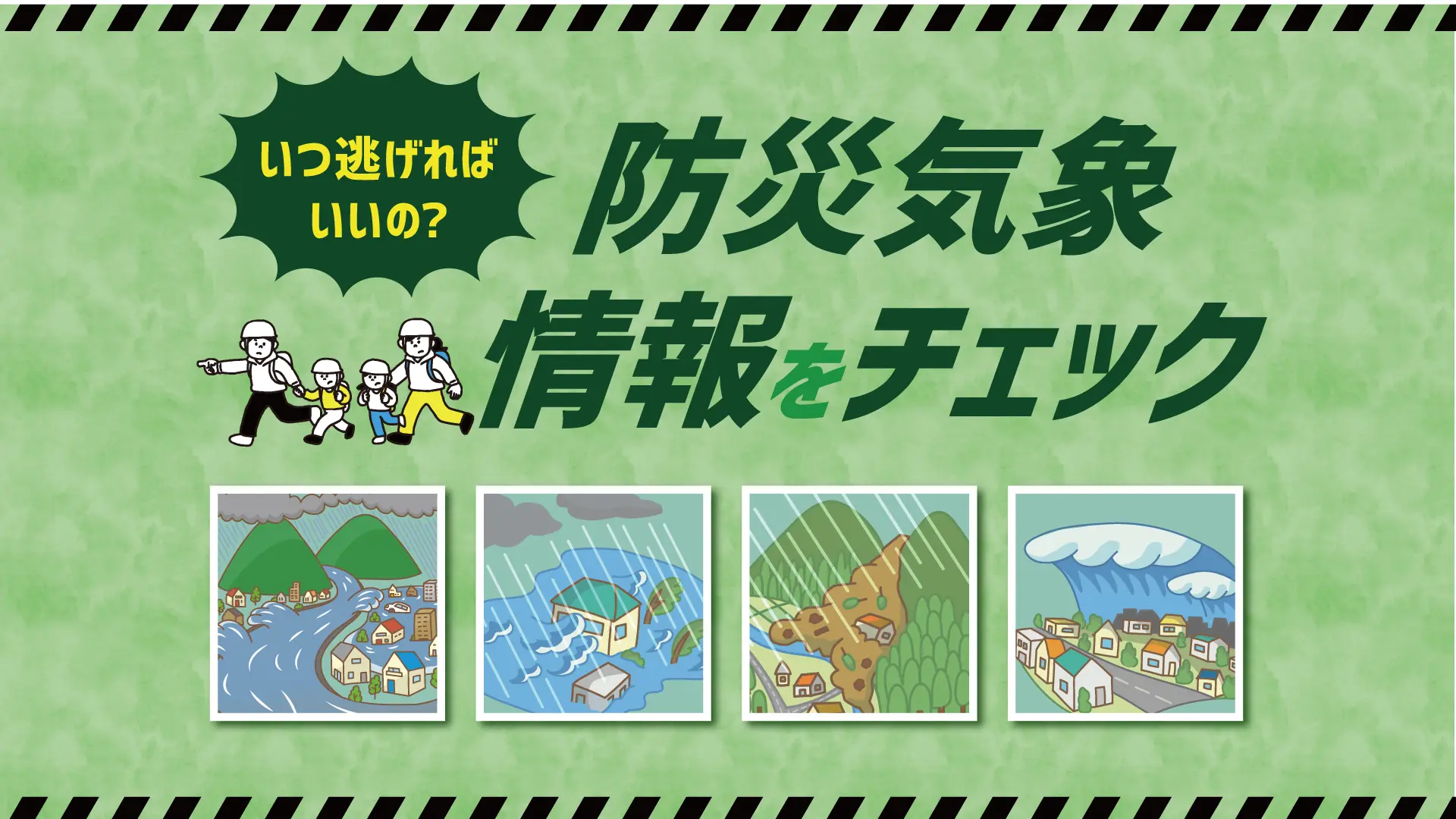 防災気象情報