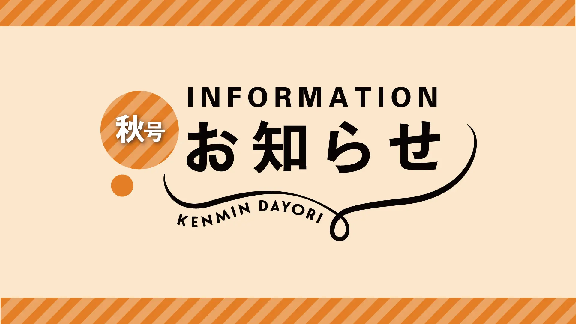 秋号のお知らせ