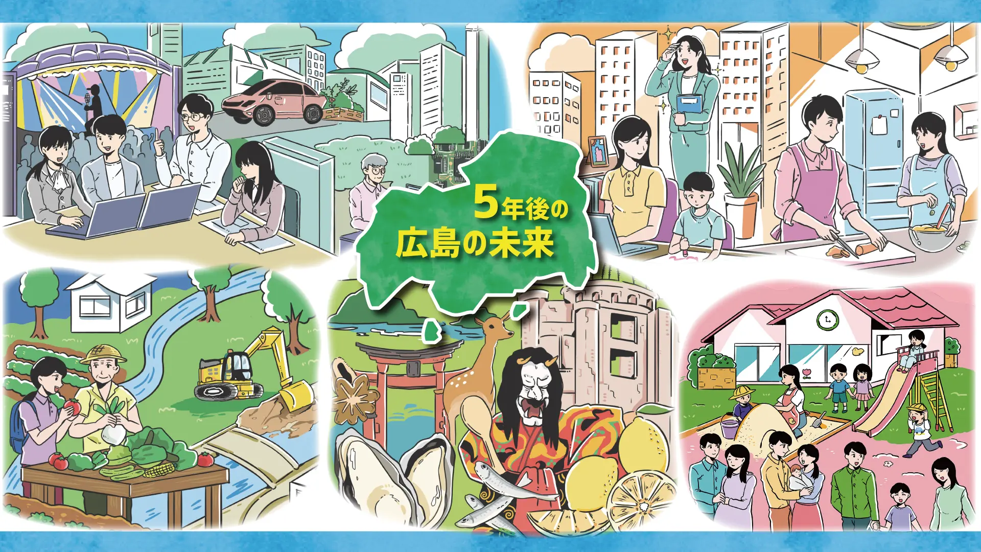 5年後の広島の未来