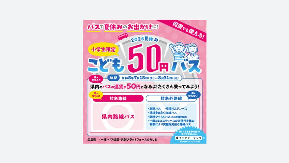こども50円バスチケット