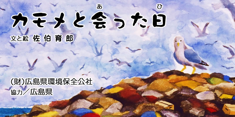 広島県環境情報サイト 環境 絵本 かみしばい