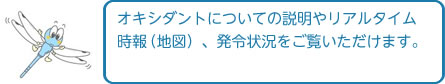 オキシダントについての説明やリアルタイム時報（地図）、発令状況をご覧いただけます。