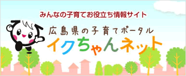 みんなの子育てお役立ち情報サイト 広島県の子育てポータル「イクちゃんネット」