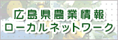広島県農業情報ローカルネットワーク