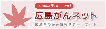 広島がんネット