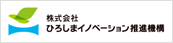 株式会社ひろしまイノベーション推進機構