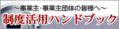 制度活用ハンドブック