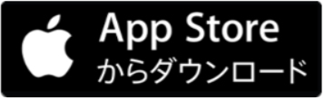 iOS用アプリのダウンロードボタン