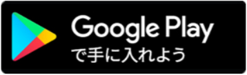 Androidアプリ ダウンロードボタン