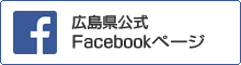 広島県公式Facebook