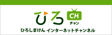 ひろしまけんインターネットチャンネル