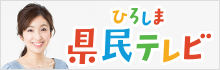 ひろしま県民テレビ