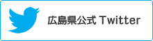 広島県公式Twitter