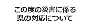 この度の災害に係る県の対応について