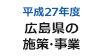 特集 平成27年度広島県の施策・事業