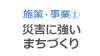 施策・事業1 災害に強いまちづくり