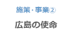 施策・事業2 広島の使命