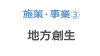 施策・事業3 地方創生