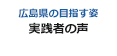 広島県の目指す姿 実践者の声