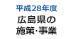 特集 平成28年度広島県の施策・事業