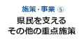 県民生活を支えるその他の重点施策