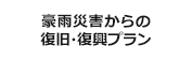 豪雨災害からの復旧・復興プラン