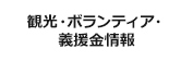 観光・ボランティア・義援金情報