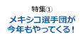 特集1 ｢メキシコ選手団が今年もやってくる！｣