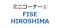 ミニコーナー1 ｢FISE HIROSHIMA｣
