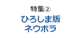 特集2 ｢ひろしま版ネウボラ｣