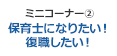 ミニコーナー2 ｢保育士になりたい！復職したい！｣