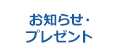 お知らせ・プレゼント