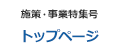 施策・事業特集号 トップページ