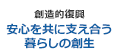 安心を共に支え合う暮らしの創生