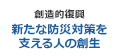 新たな防災対策を支える人の創生