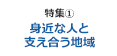 特集1 身近な人と支えあう地域