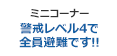 ミニコーナー 警戒レベル4で全員避難です!!