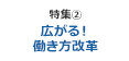 特集2 広がる！働き方改革