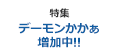 特集 デーモンかかぁ増加中!!