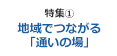 特集1 ｢地域でつながる 『通いの場』｣