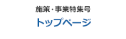 施策・事業特集号 トップページ