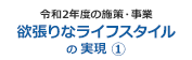 欲張りなライフスタイルの実現 (1)